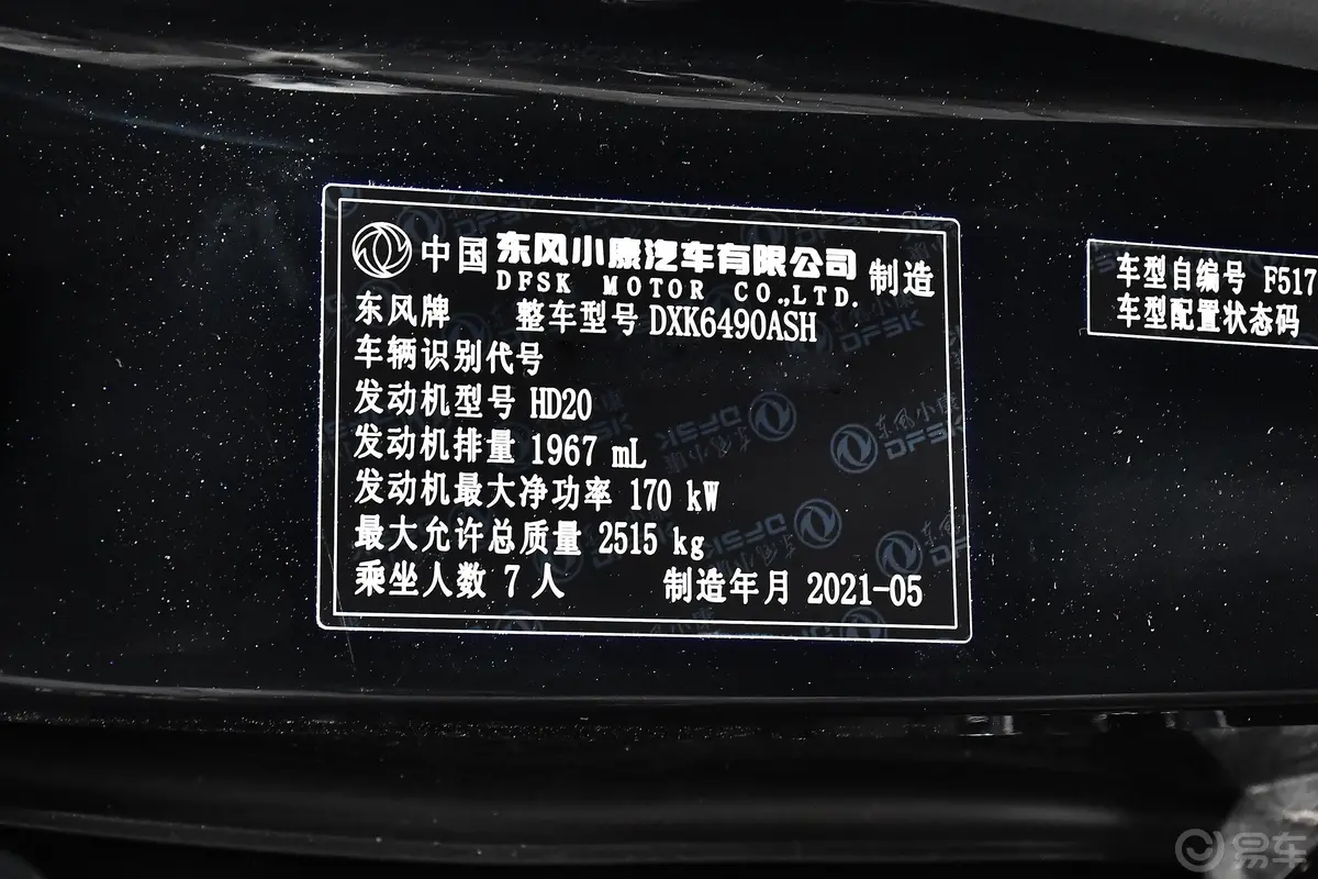 风光ix72.0TGDI 手自一体 两驱 都市超豪版车辆信息铭牌