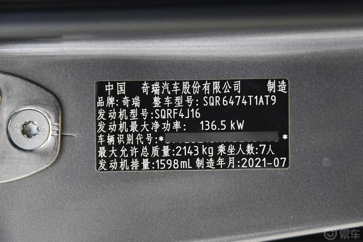 瑞虎8鲲鹏版 290TGDI 双离合逐风版车辆信息铭牌