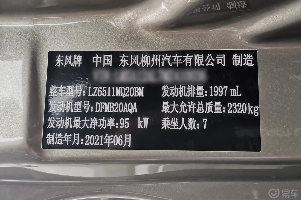 菱智M5L 2.0L 奋斗基本型 7座车辆信息铭牌