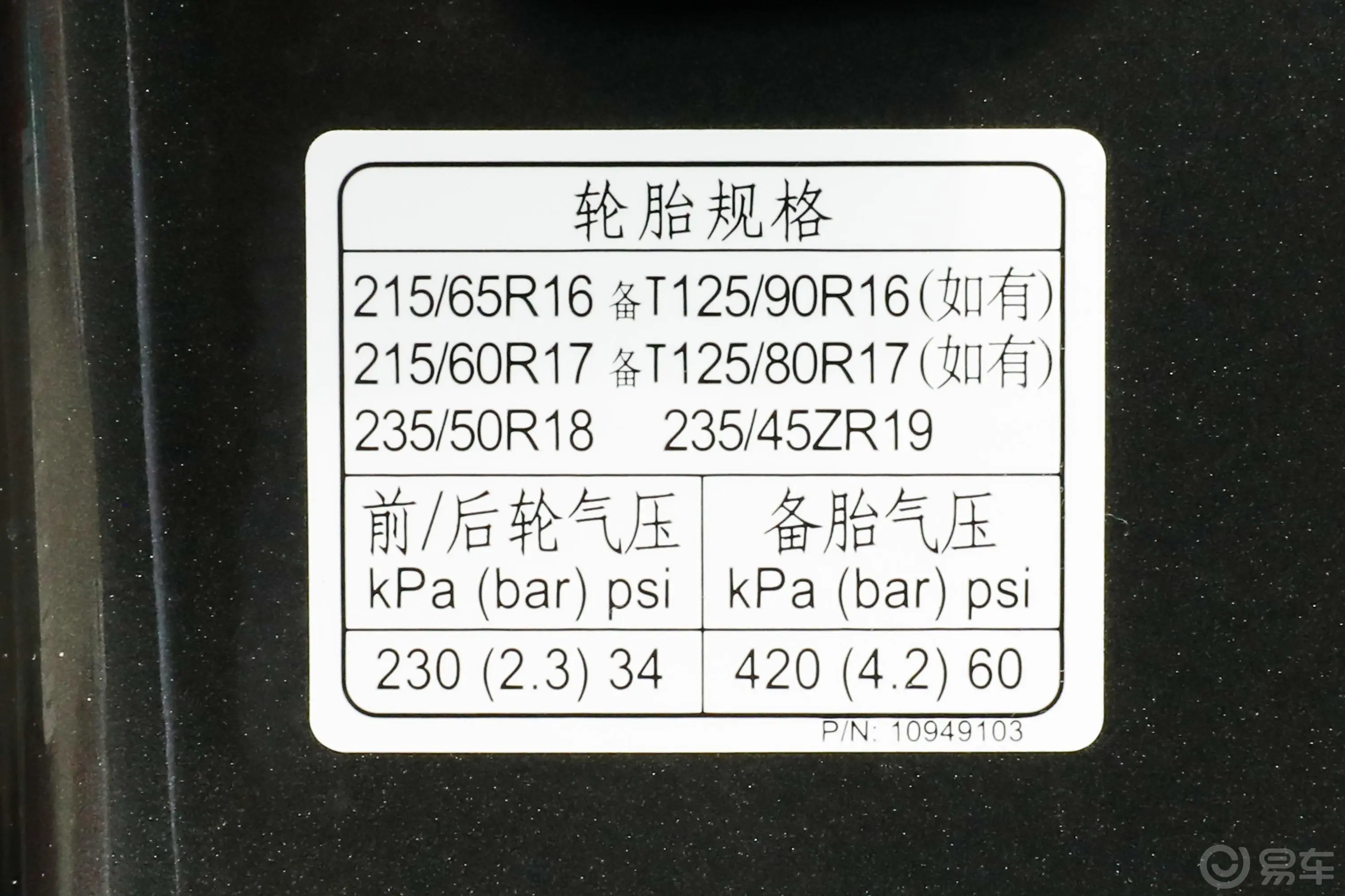荣威RX5PLUS 330TGI 双离合国潮智享版胎压信息铭牌