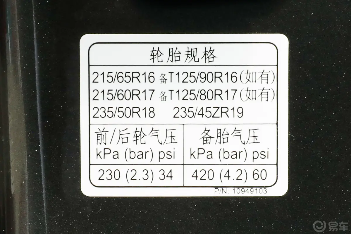 荣威RX5PLUS 330TGI 双离合国潮智享版胎压信息铭牌