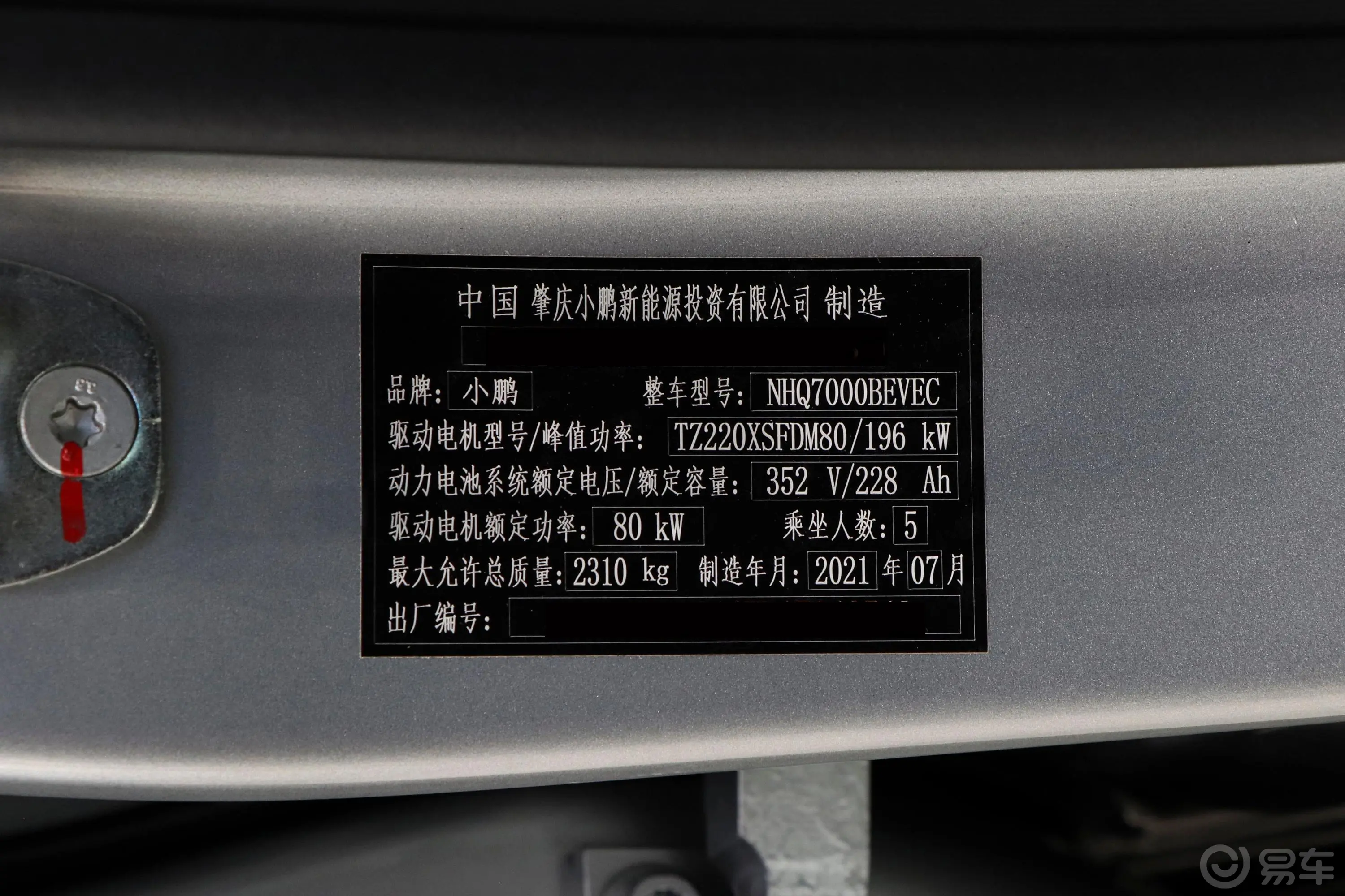 小鹏P7480E车辆信息铭牌