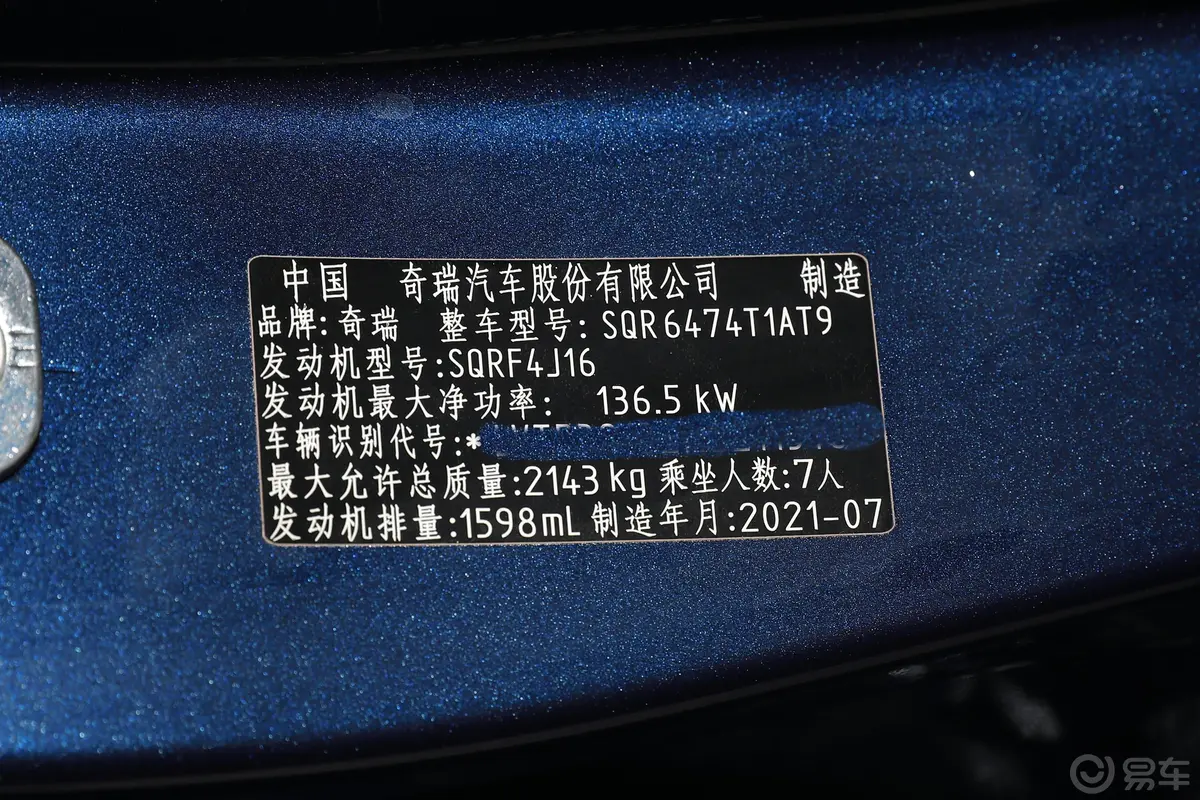 瑞虎8鲲鹏版 290TGDI 双离合扶摇版车辆信息铭牌