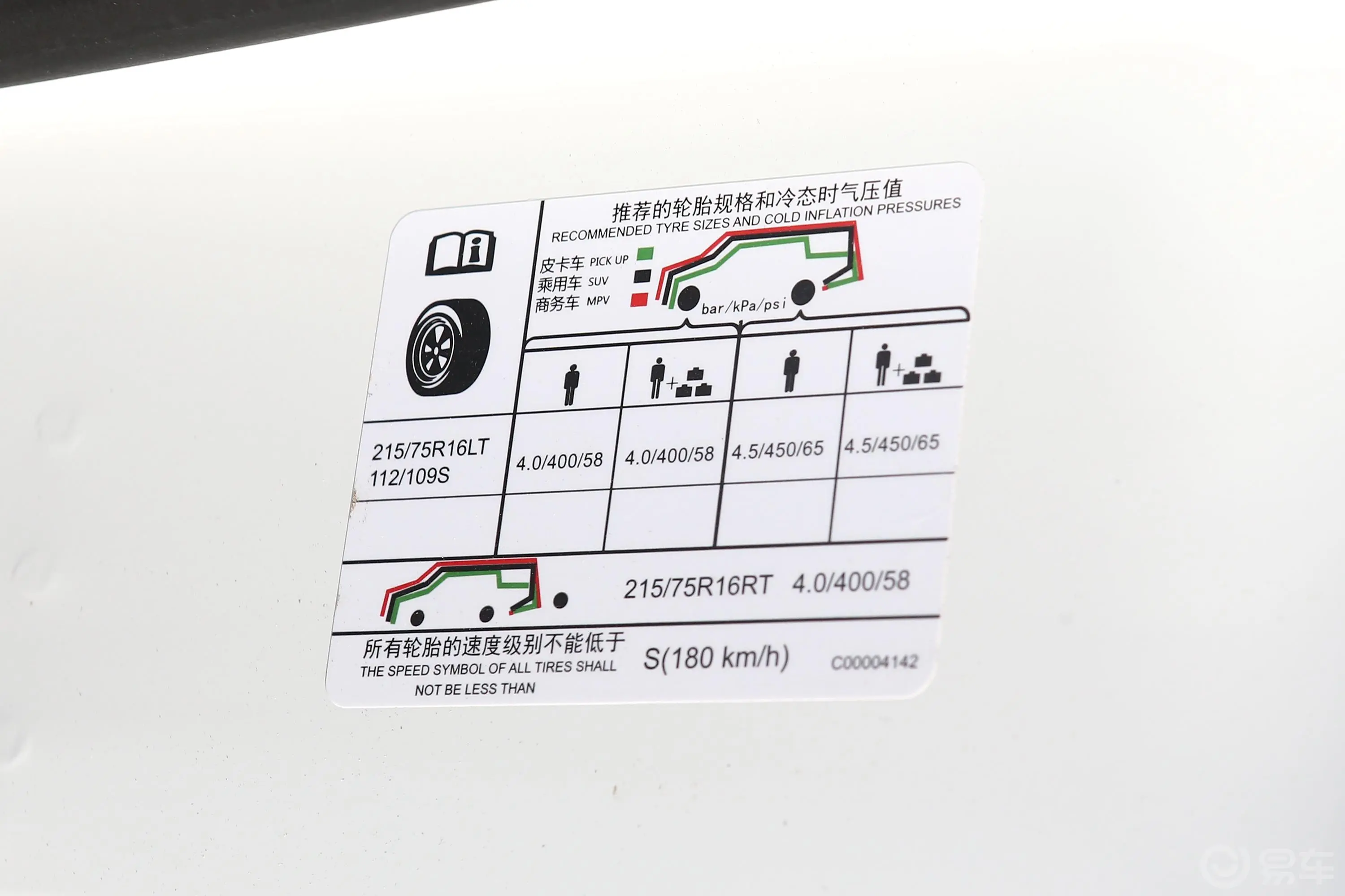 新途V80傲运通 2.0T 手动短轴中顶 5/6座胎压信息铭牌