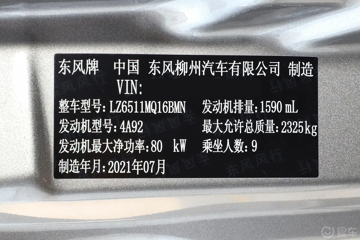 菱智M5L 1.6L 奋斗基本型 9座车辆信息铭牌