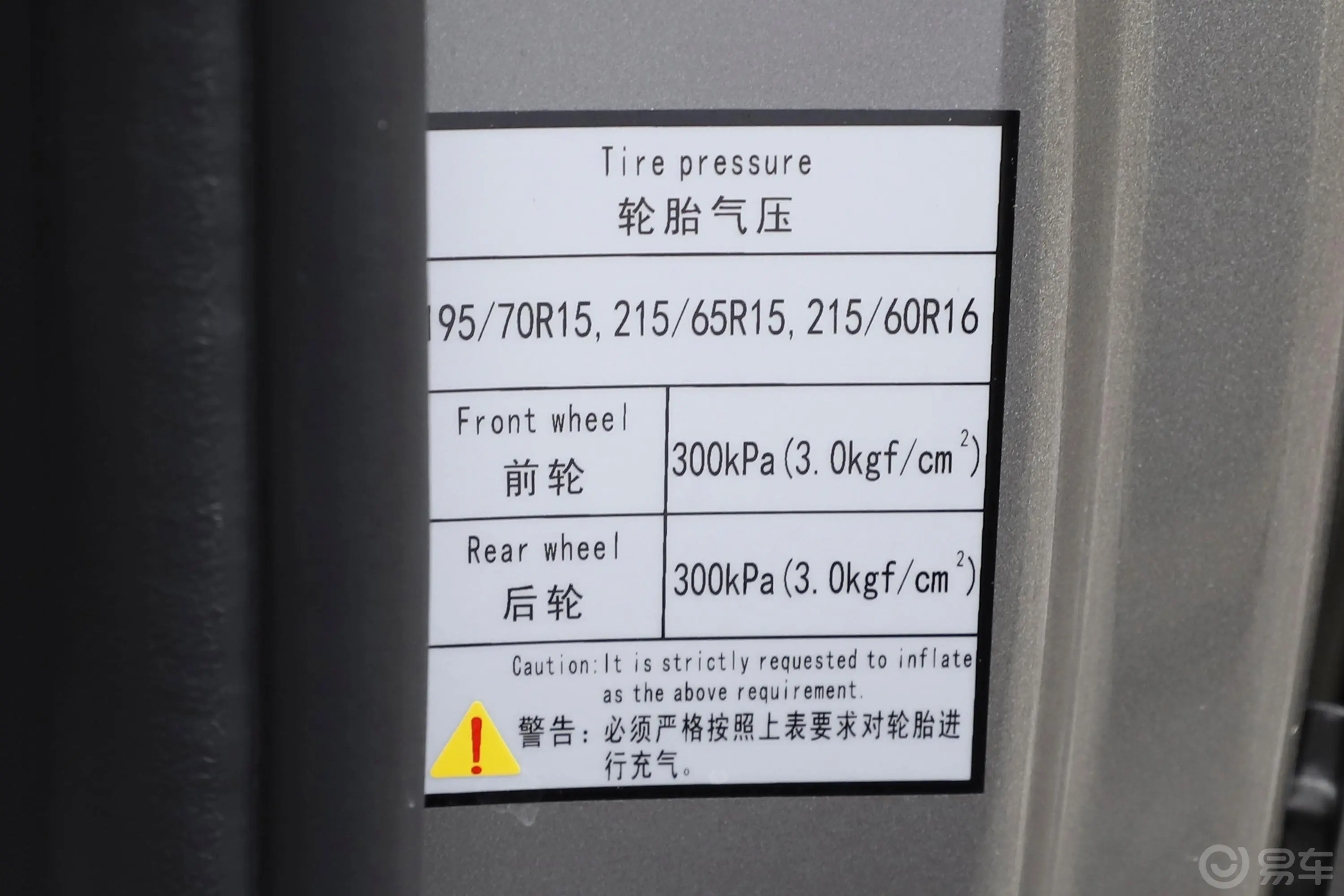菱智M5 1.6L 实用型 5座胎压信息铭牌