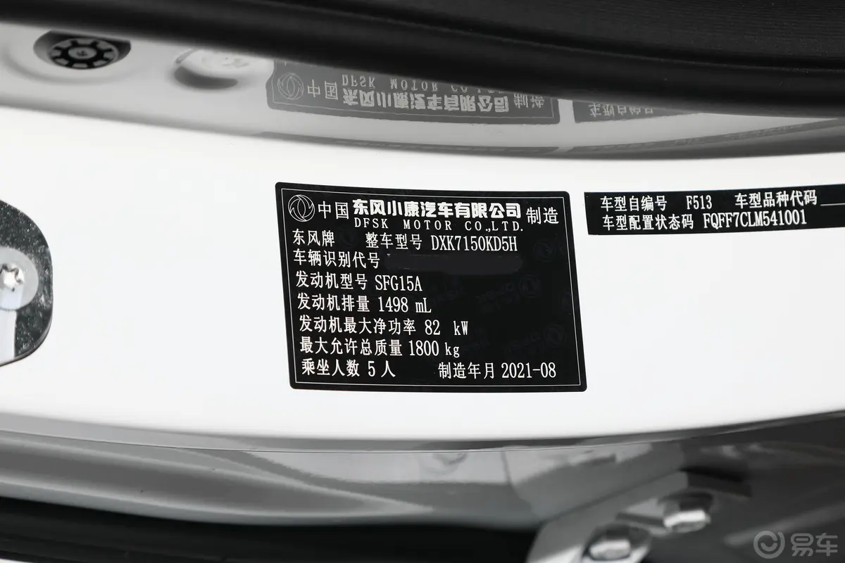 风光5001.5L CVT 悦享型车辆信息铭牌