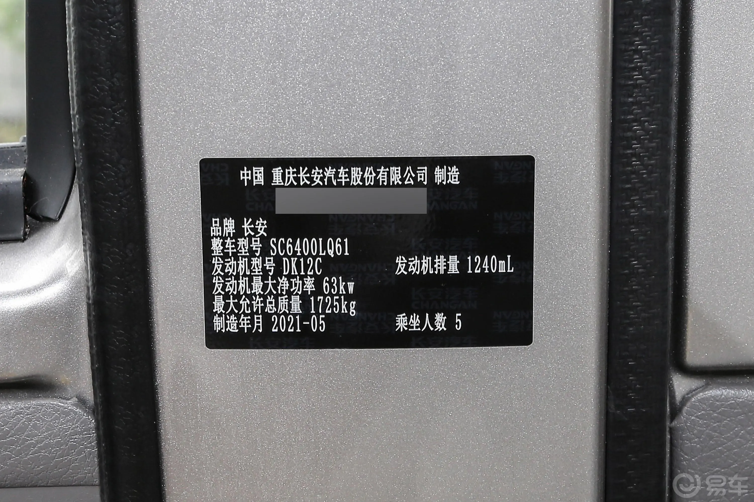 长安V3渝安1.2L 91马力 5座 多用途乘用车 畅享版 汽油 国Ⅵ车辆信息铭牌