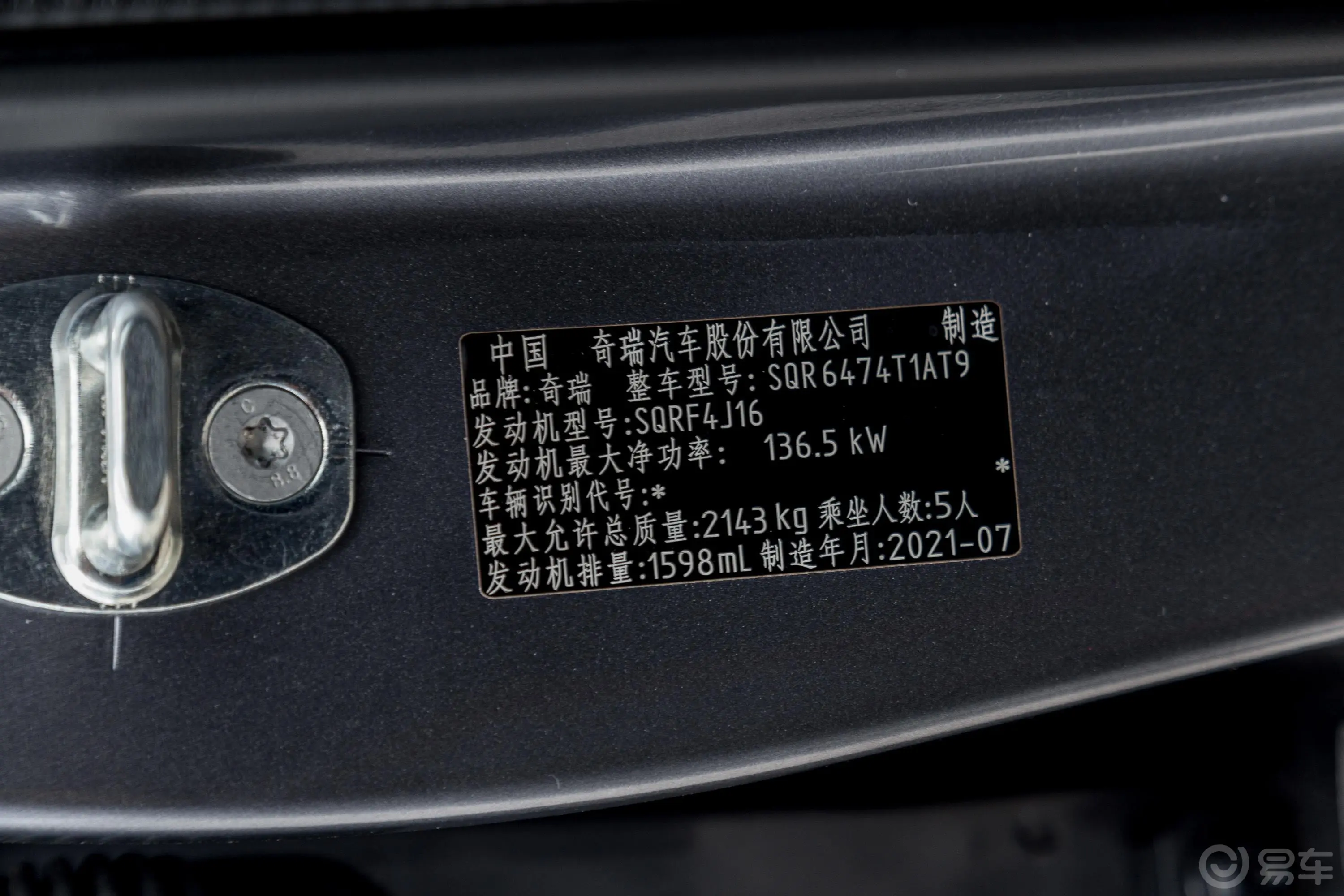 瑞虎8鲲鹏版 290TGDI 双离合展翅版车辆信息铭牌