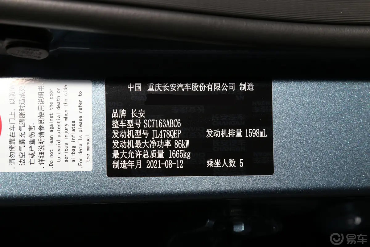 长安欧尚X51.6L CVT尊享型车辆信息铭牌