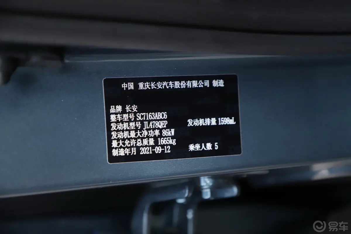 长安欧尚X51.6L CVT舒享型车辆信息铭牌