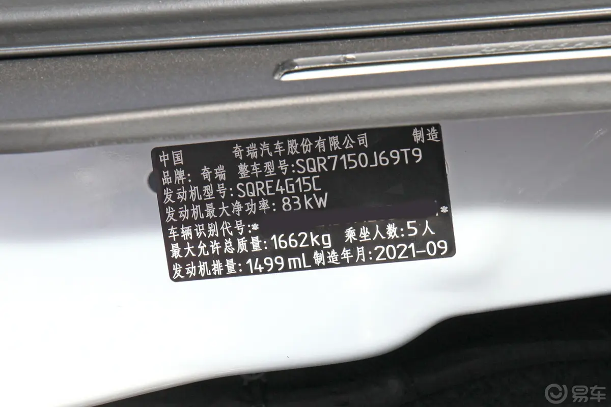 瑞虎3x改款 钻石版 1.5L CVT 3克拉-II型车辆信息铭牌