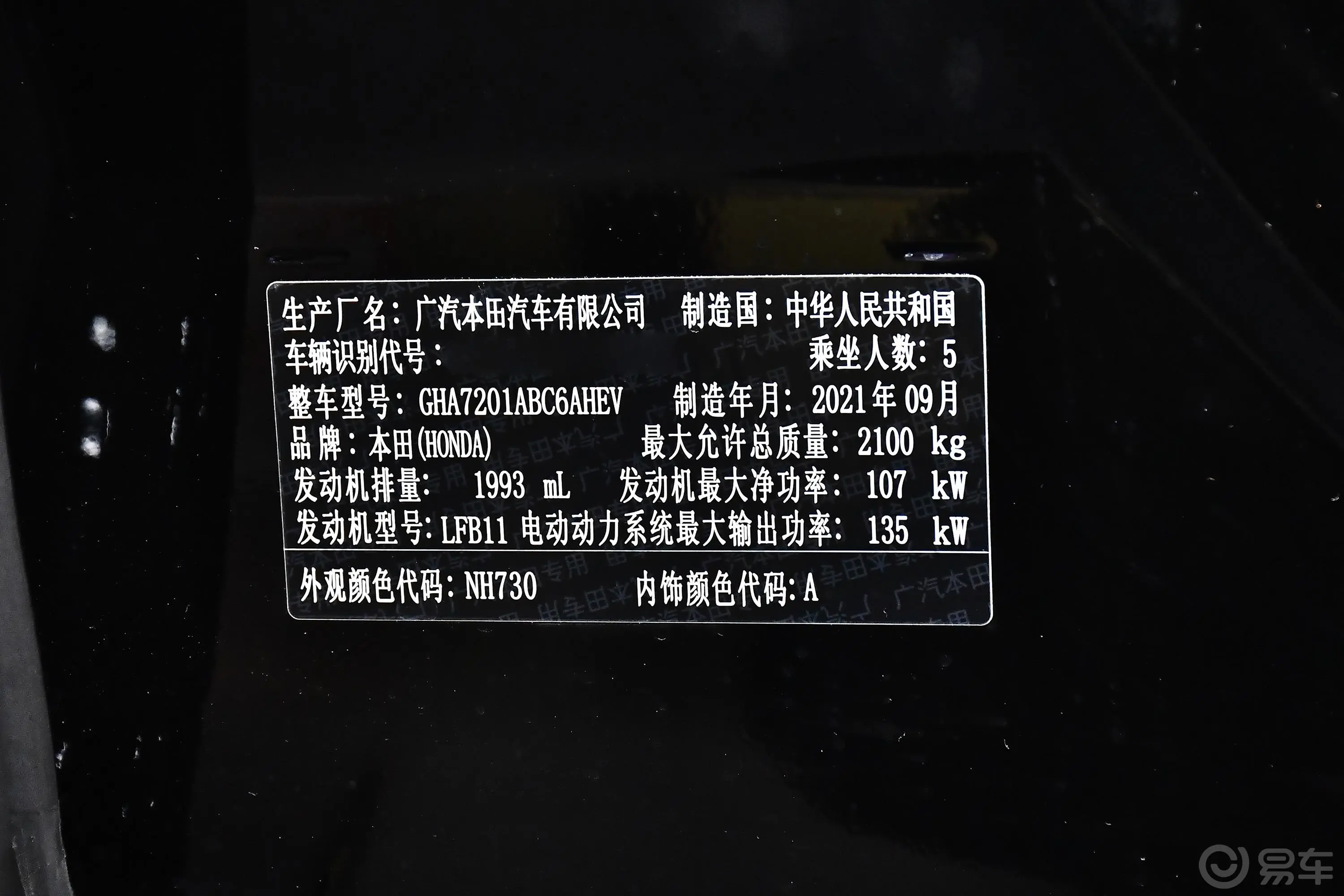 雅阁混动 2.0L E-CVT 锐领版车辆信息铭牌
