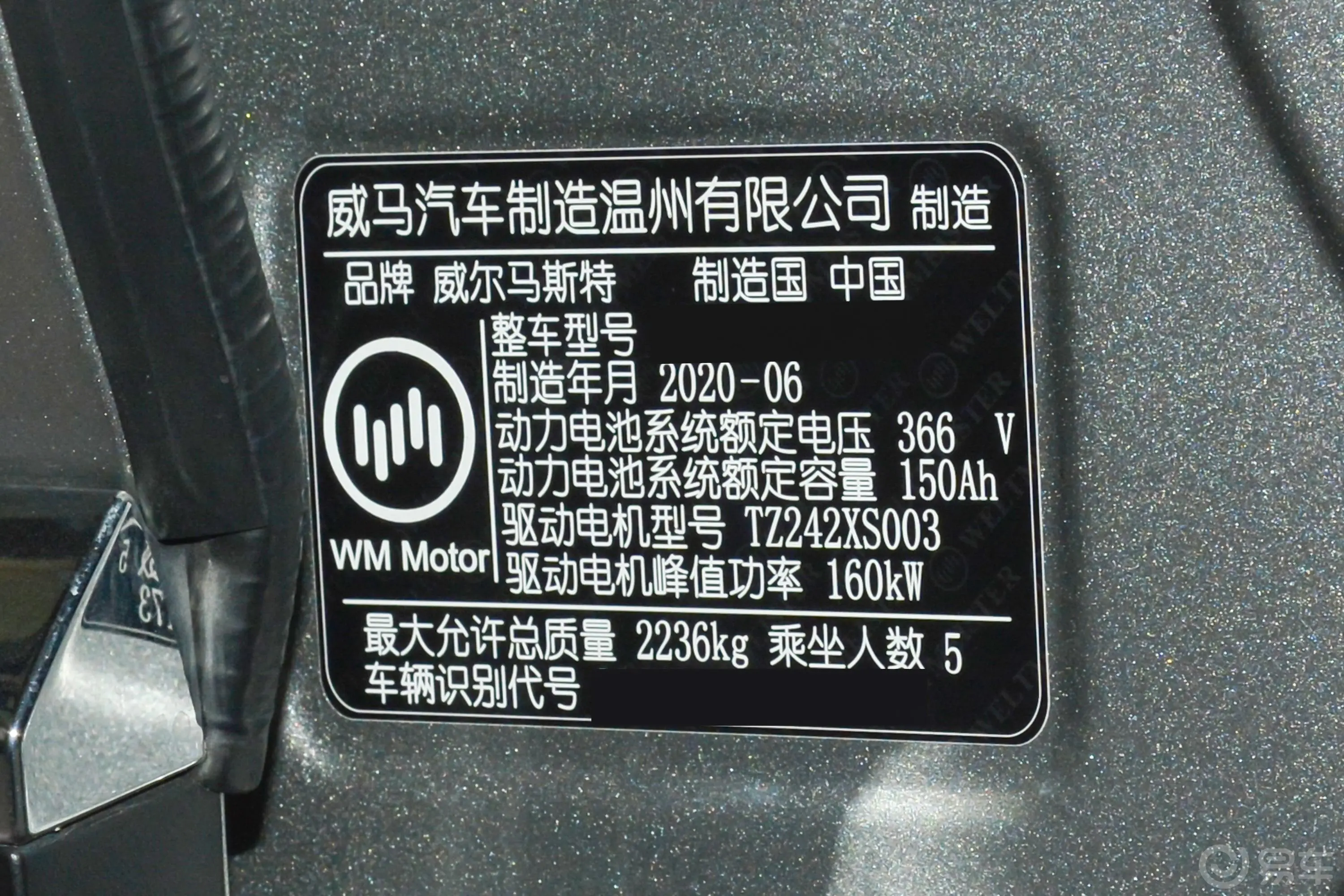 威马EX6Plus 400极地版 5座车辆信息铭牌