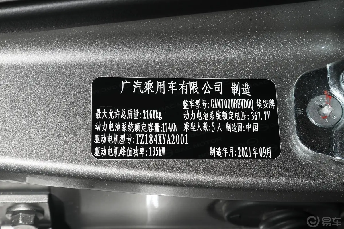 AION Y70 畅享活力版车辆信息铭牌