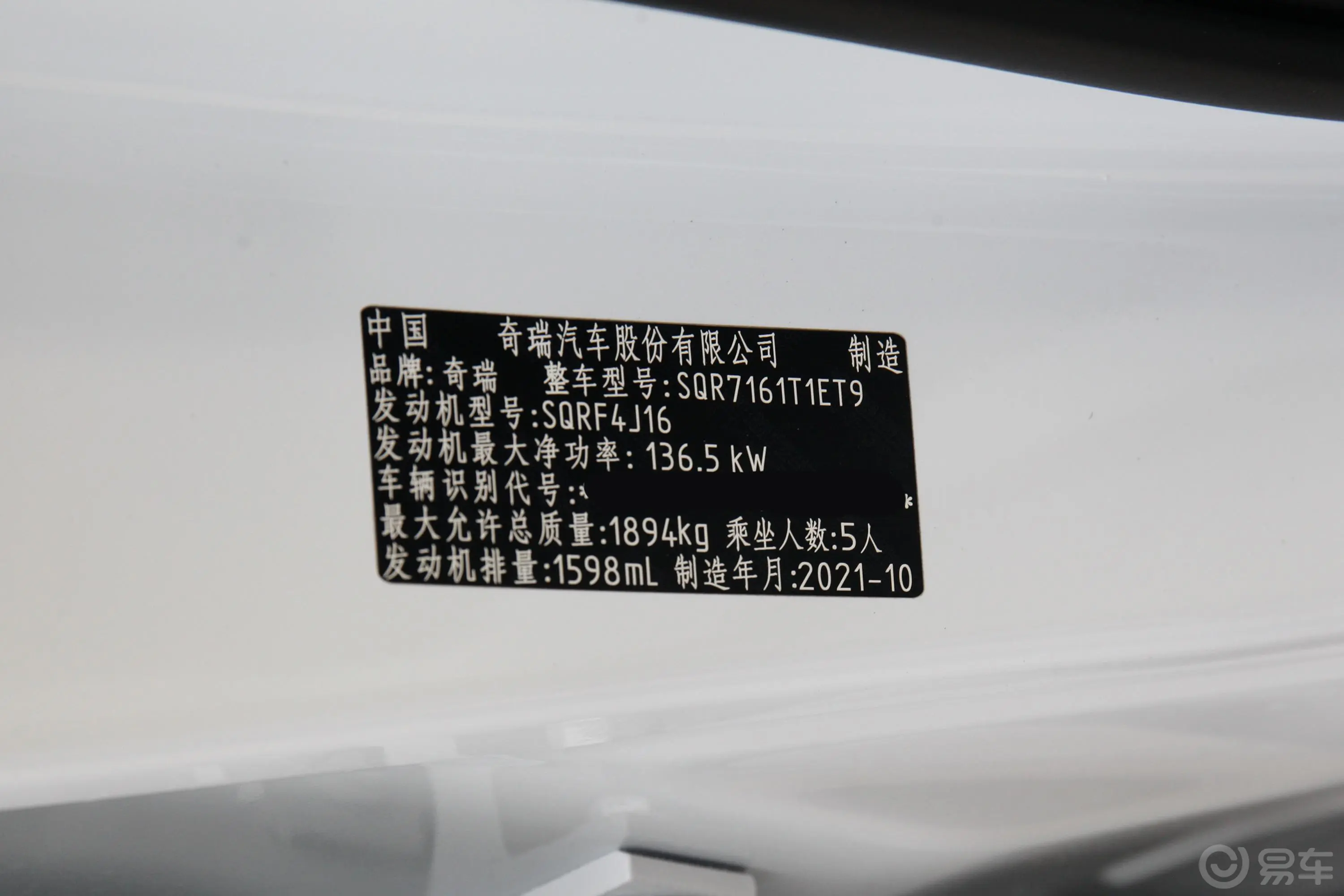 瑞虎7 PLUS鲲鹏版 1.6T 双离合豪华型车辆信息铭牌