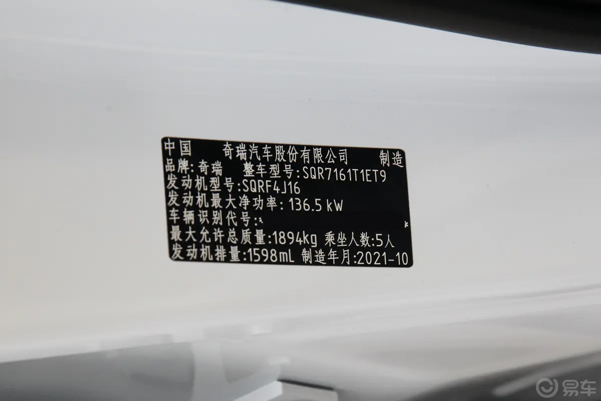 瑞虎7 PLUS鲲鹏版 1.6T 双离合豪华型车辆信息铭牌