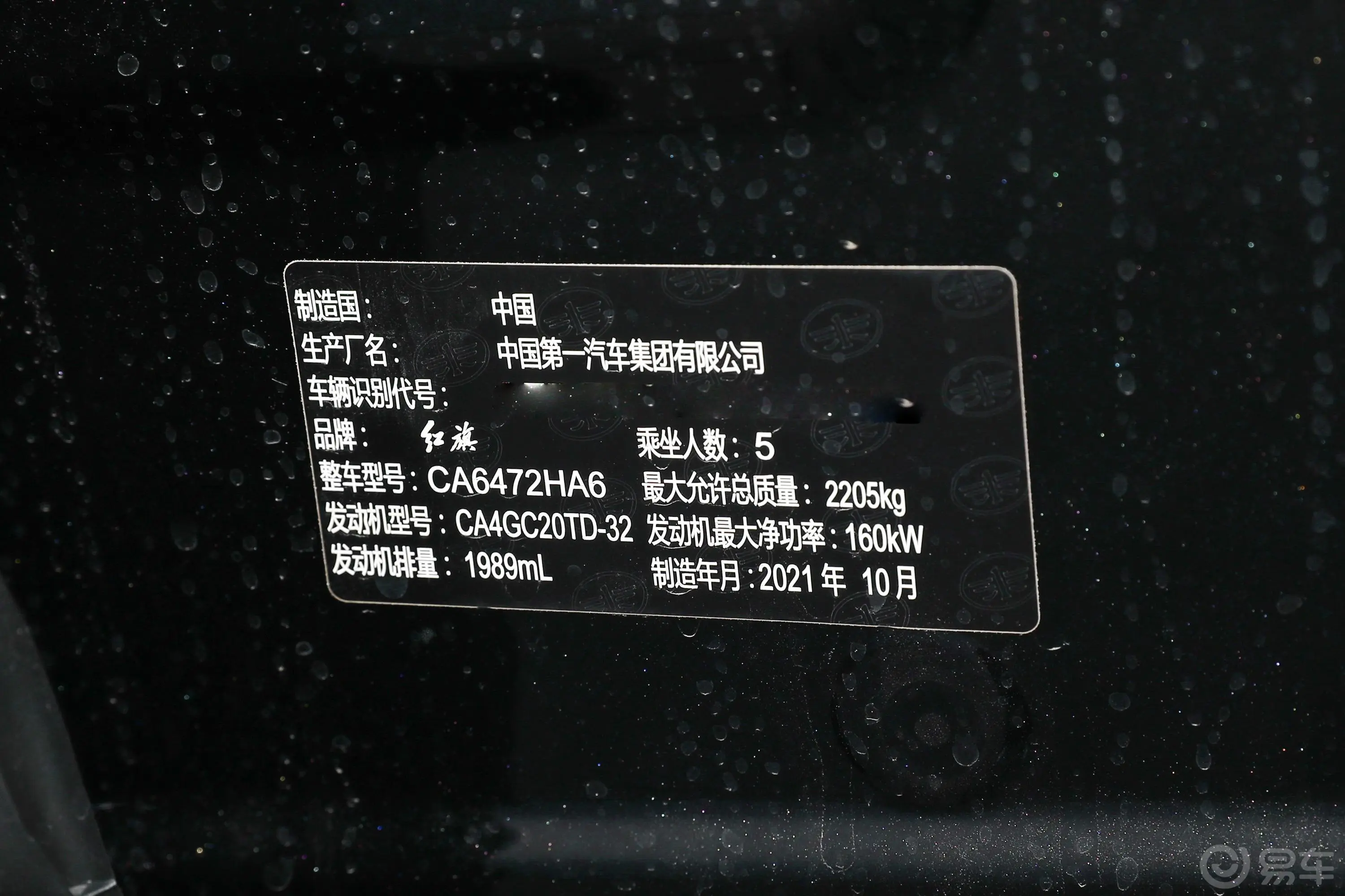 红旗HS5改款 2.0T 手自一体 两驱 智联旗享版车辆信息铭牌