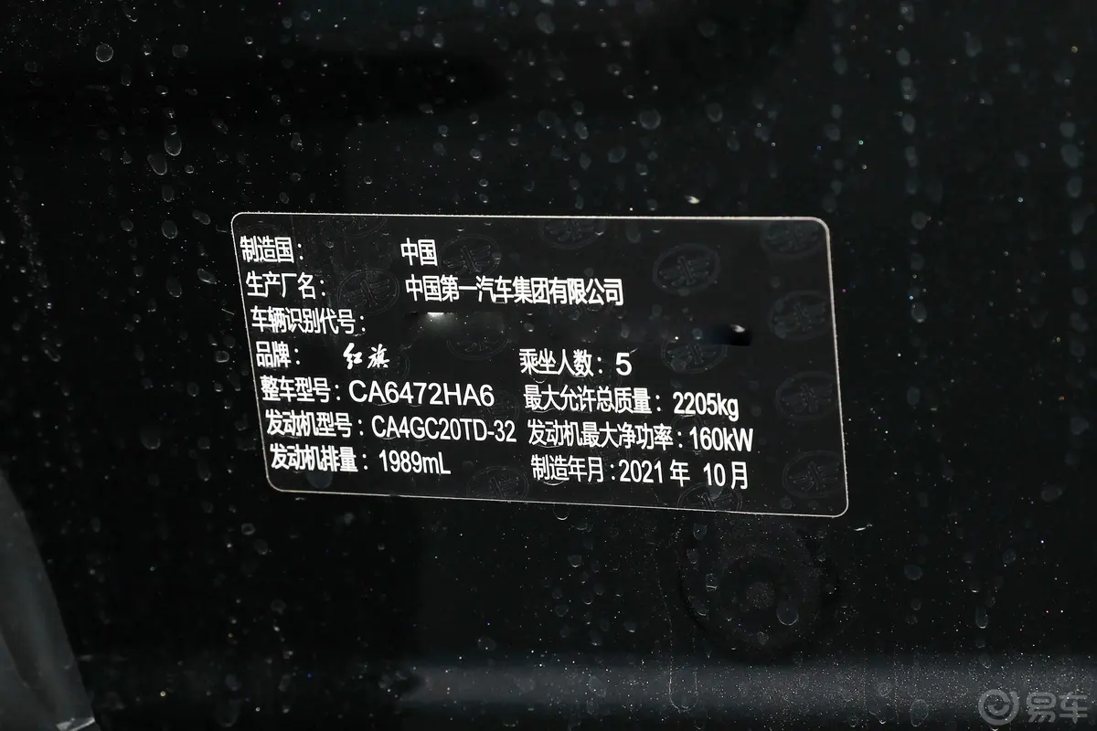 红旗HS5改款 2.0T 手自一体 两驱 智联旗享版车辆信息铭牌