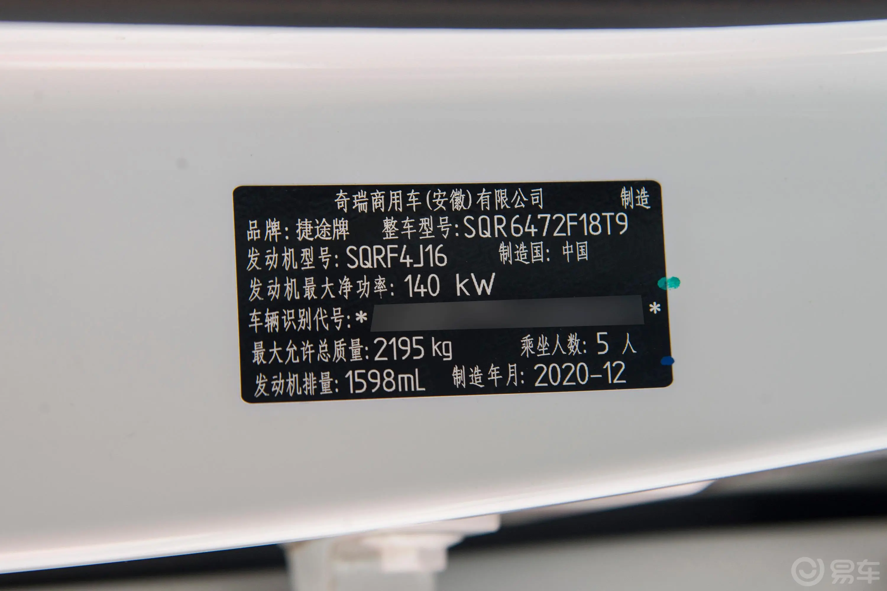 捷途X70 PLUS1.6T 双离合 辰车辆信息铭牌