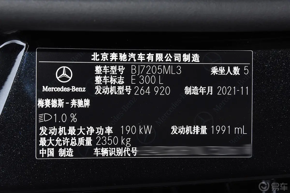 奔驰E级改款 E 300 L 尊贵型车辆信息铭牌