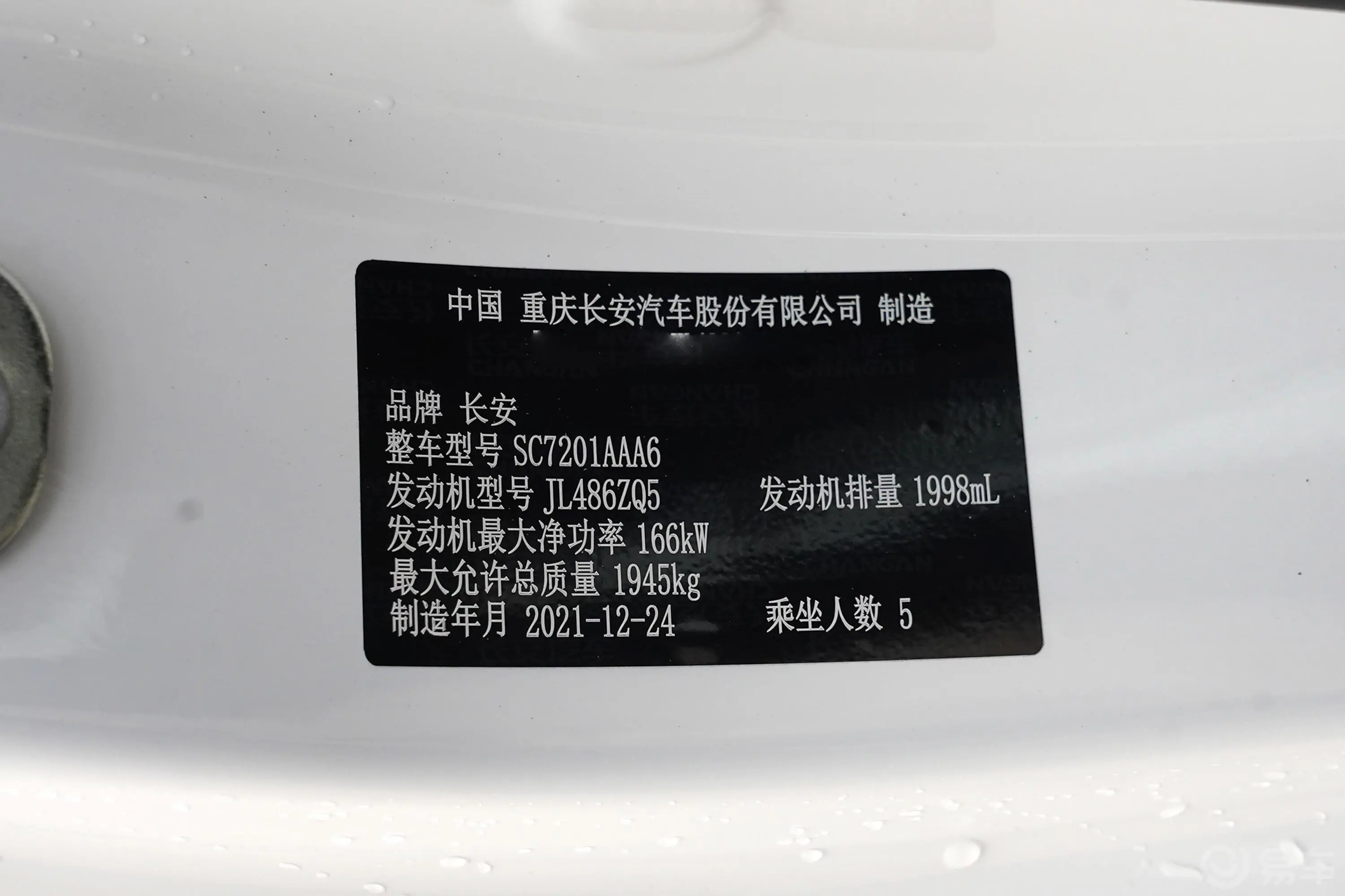 长安UNI-T2.0T 自动尊贵型车辆信息铭牌