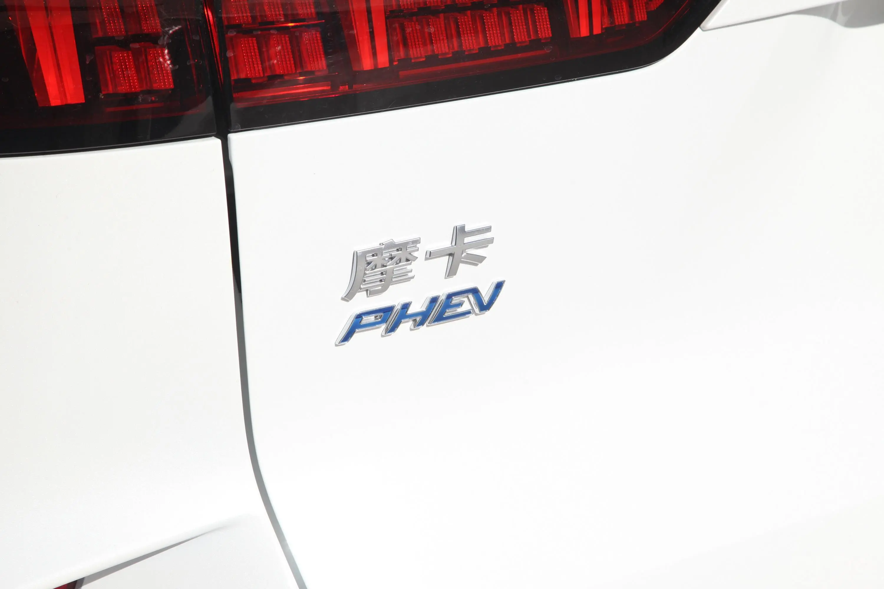 摩卡PHEV1.5T 175km 0焦虑性能版外观细节