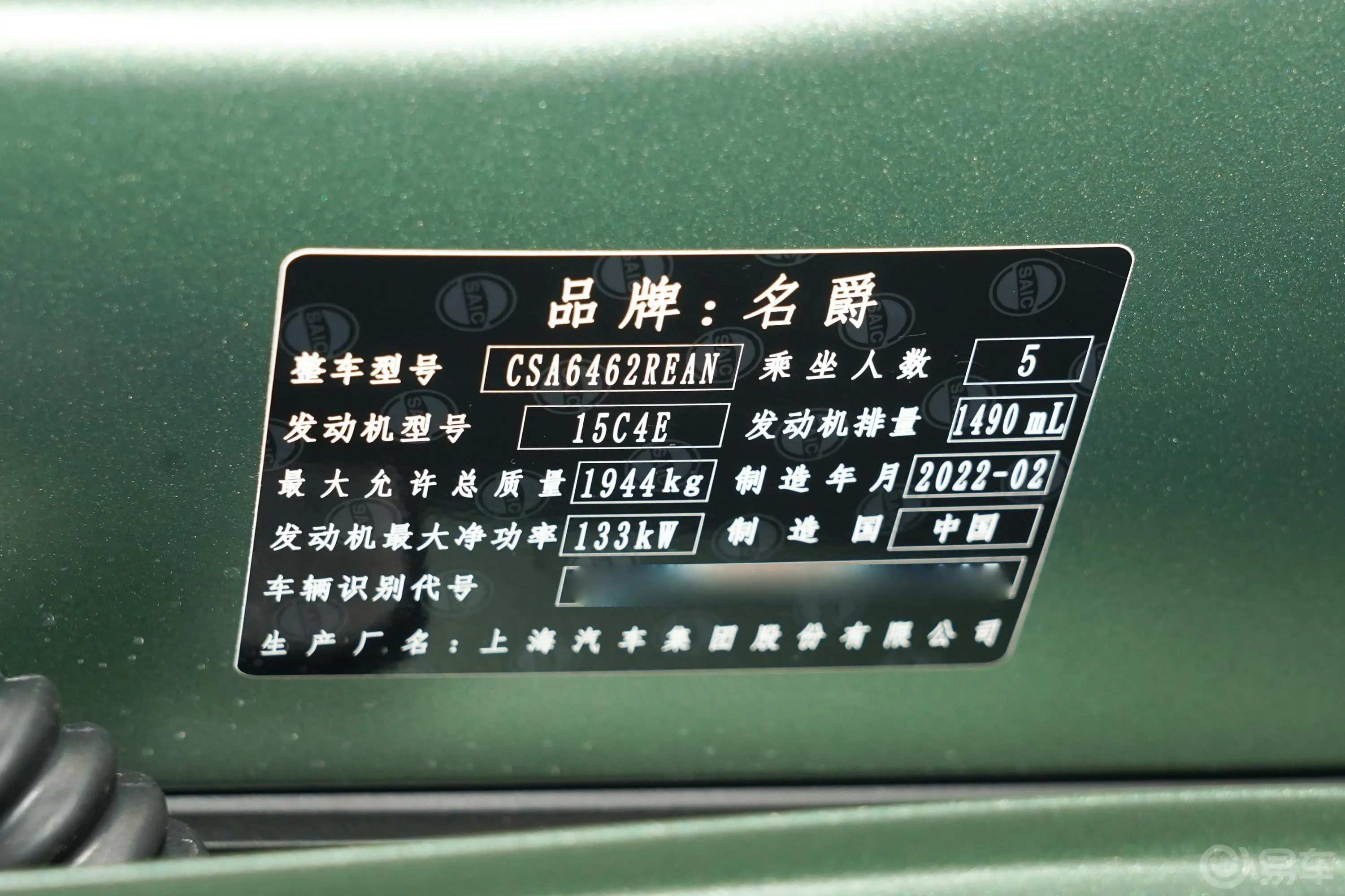 MG ONE质享生活 1.5T CVT β 大满足1228版车辆信息铭牌