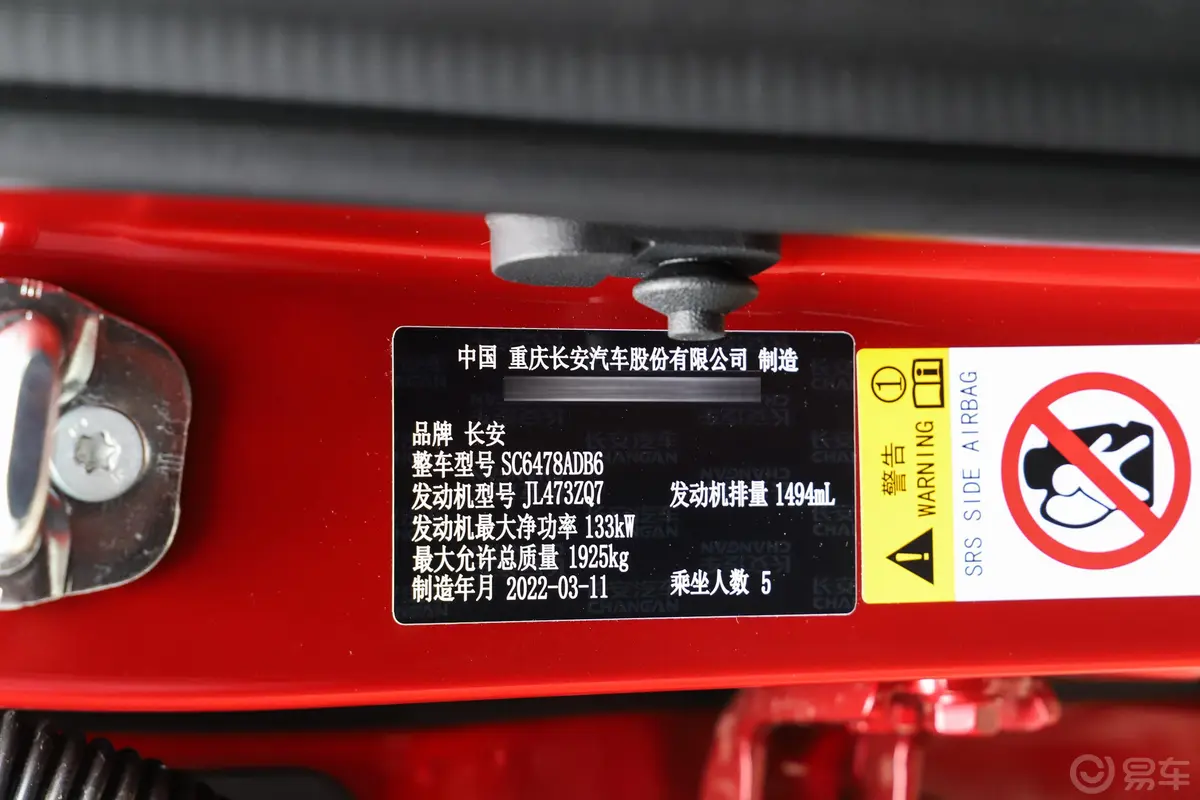 长安欧尚X7 PLUS蓝鲸版 1.5T 双离合红版 5座车辆信息铭牌
