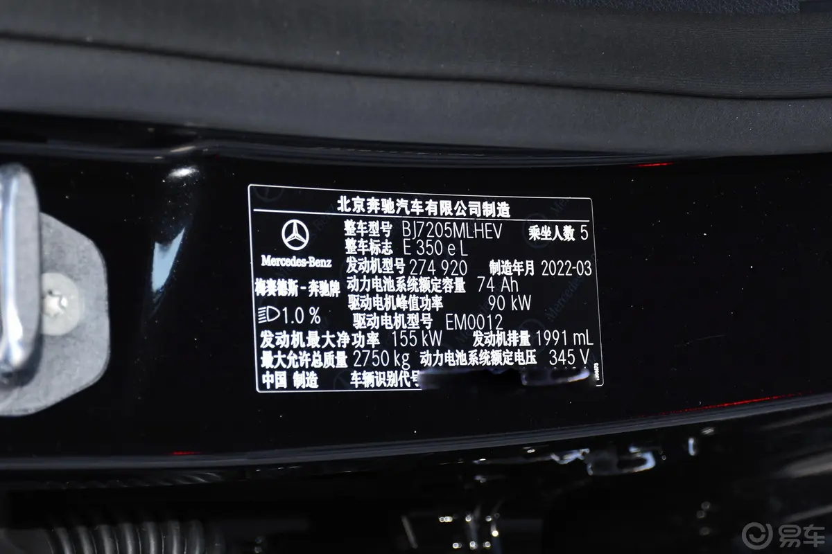 奔驰E级 插电混动改款二 E 350 e L 插电式混合动力运动轿车车辆信息铭牌