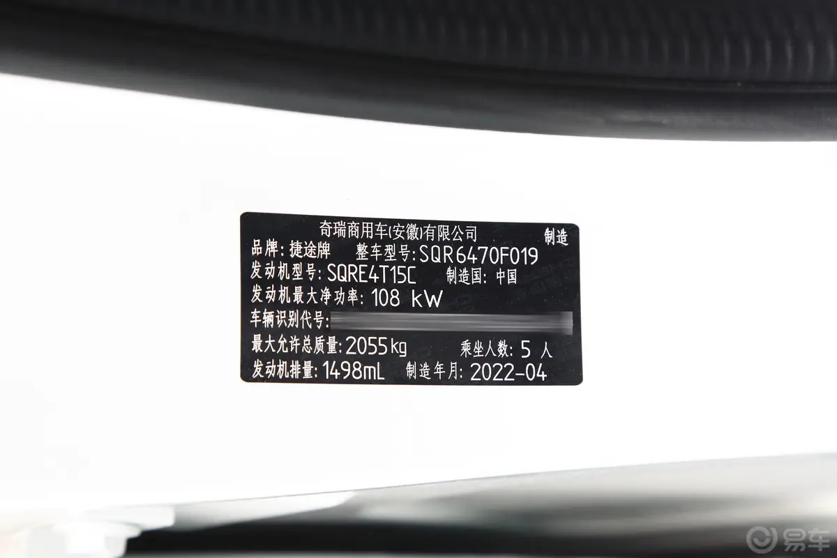 捷途X701.5T 手动乐行版车辆信息铭牌