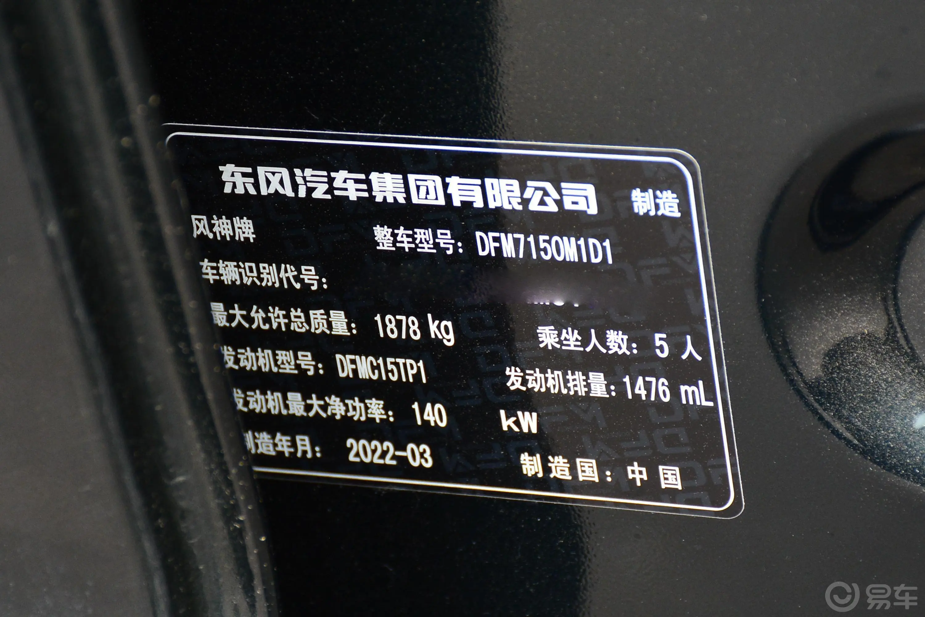 奕炫MAX改款 1.5T 超级辣爸版车辆信息铭牌