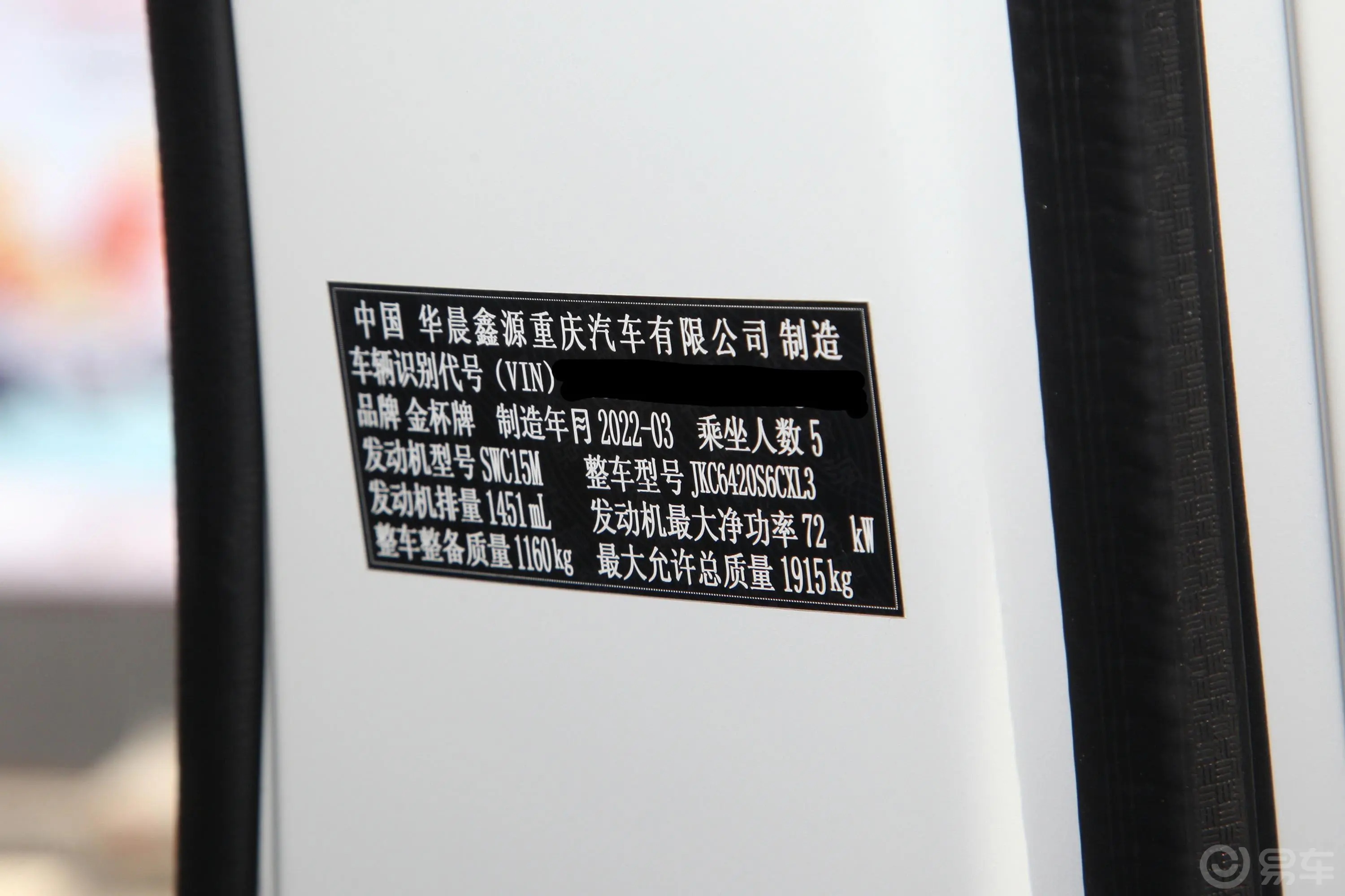 金杯小海狮X301.5L 客车商务中央空调版 5/6/7座 国VI车辆信息铭牌
