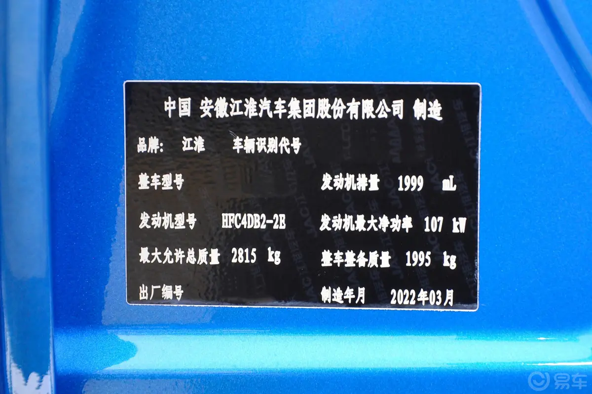 江淮T8PRO 大双 2.0T 手动 两驱 锐行版 柴油车辆信息铭牌