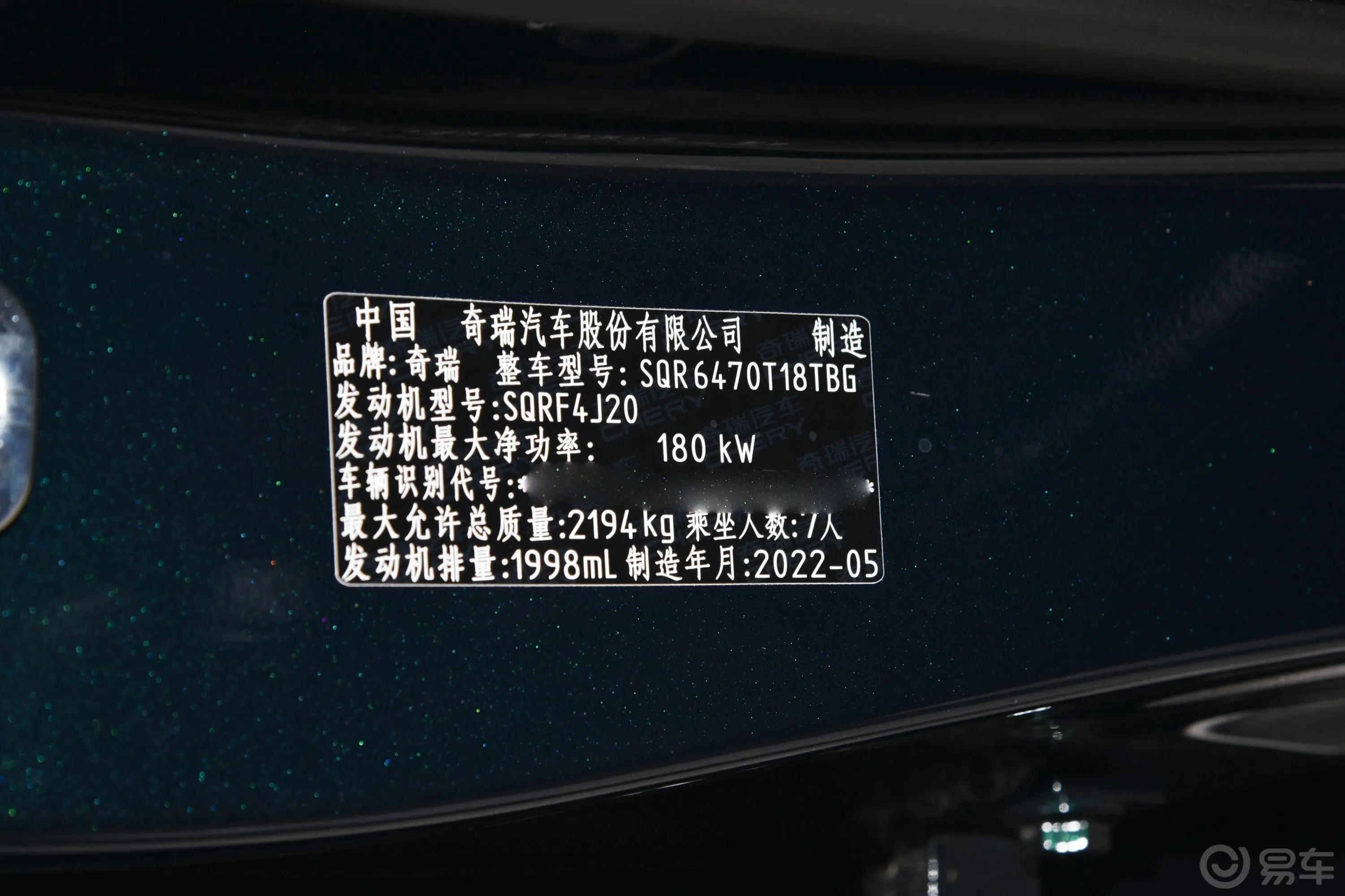 瑞虎8 PRO390T 两驱浩瀚版 7座车辆信息铭牌