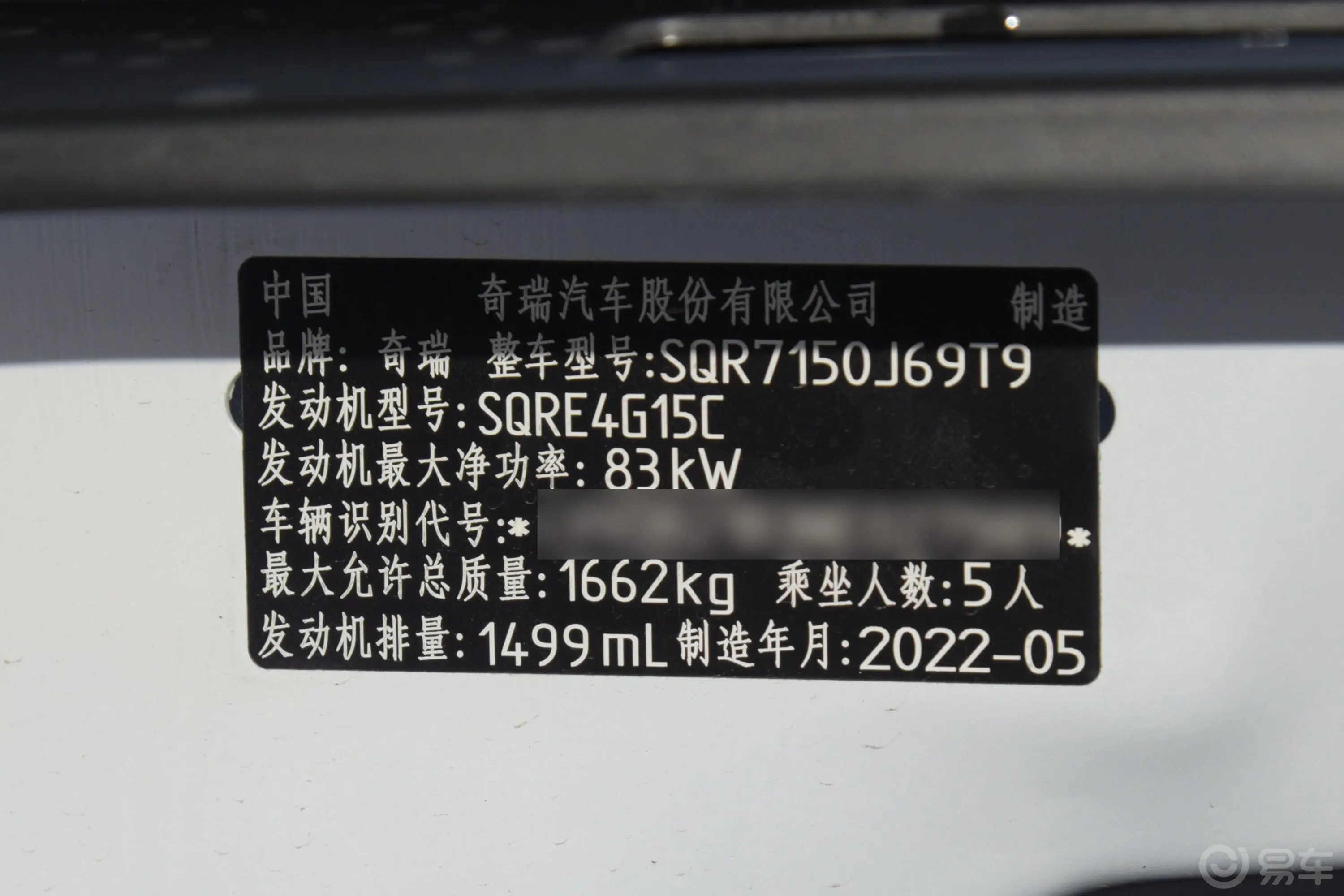 瑞虎3xPLUS 1.5L CVT 时尚版车辆信息铭牌