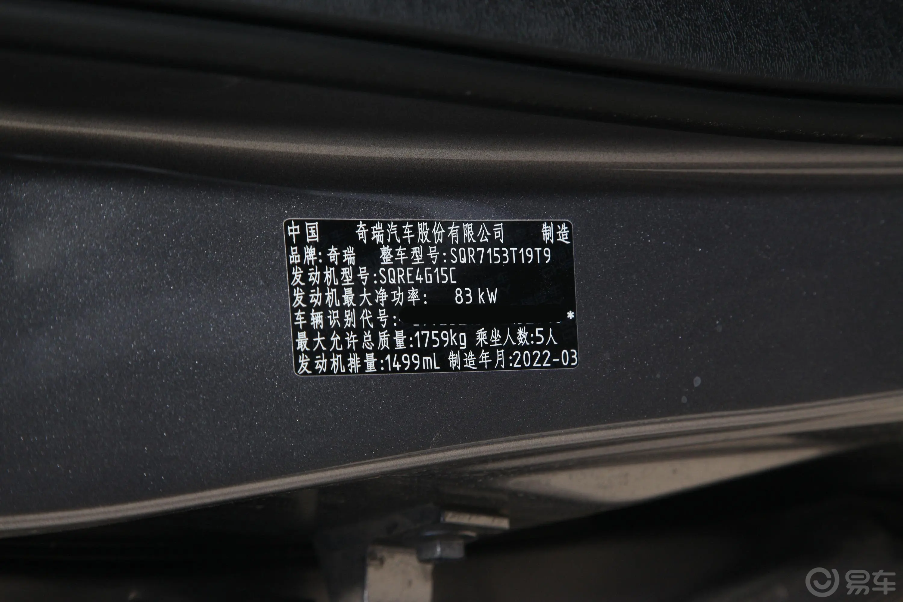 瑞虎5x超级英雄版 1.5L CVT时尚版车辆信息铭牌