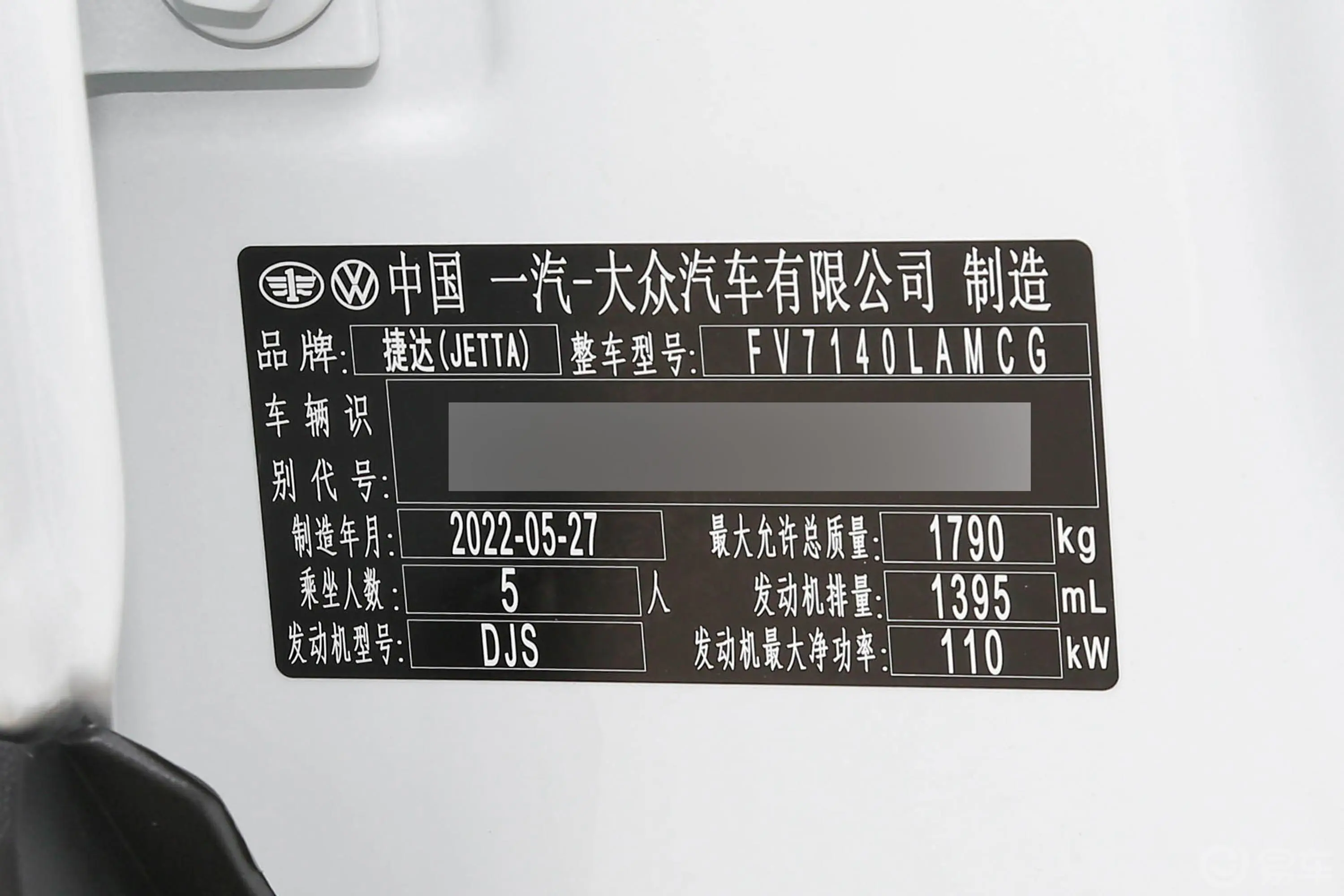 捷达VS5280TSI 手动悦享版车辆信息铭牌