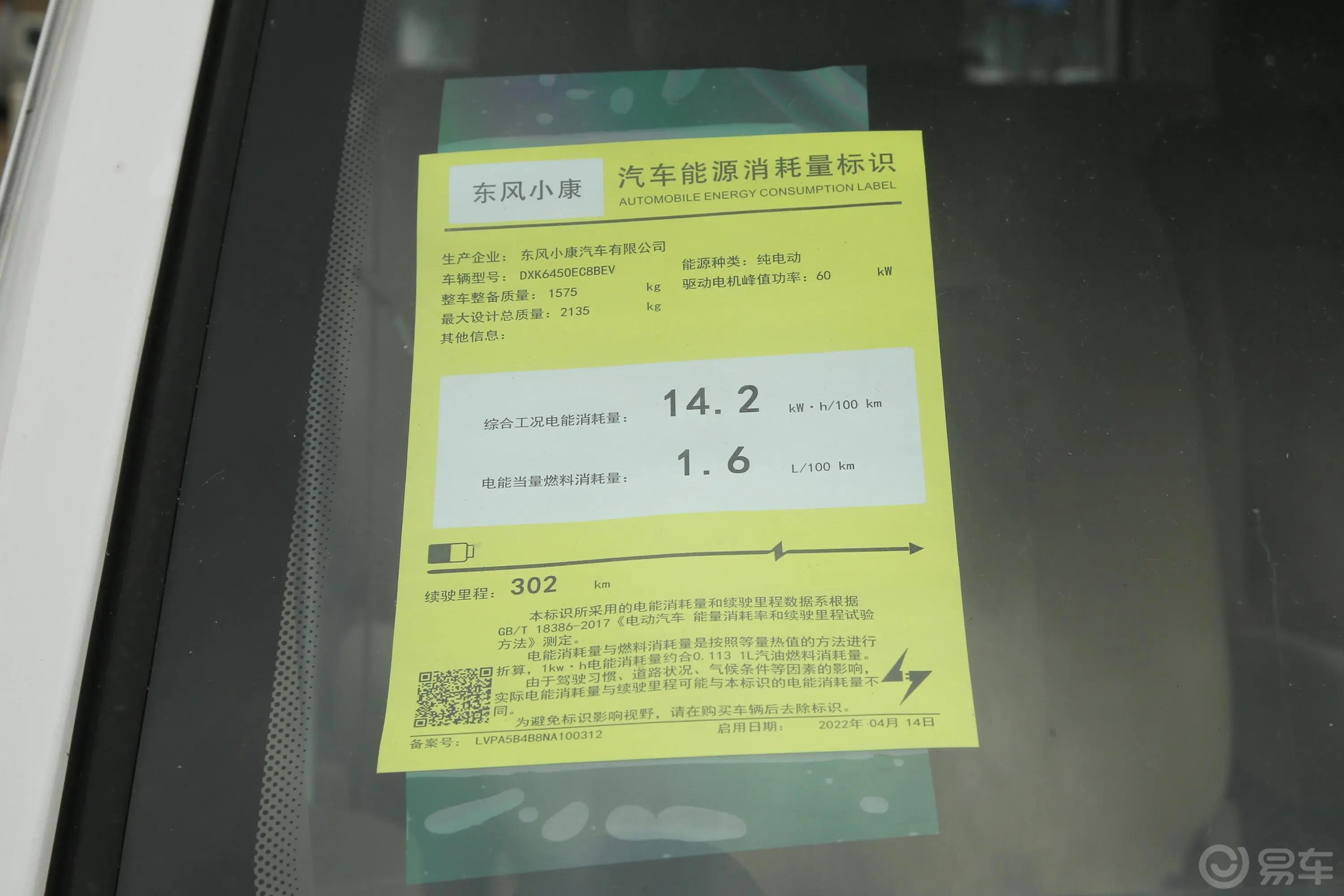 东风小康EC36标准型宁德时代电池 41.86kWh环保标识