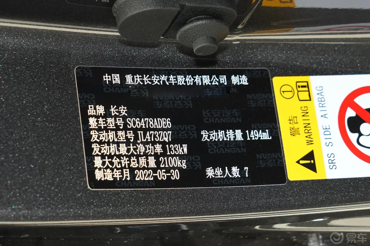 长安欧尚X7 PLUS蓝鲸版 1.5T 双离合尊享型 7座车辆信息铭牌