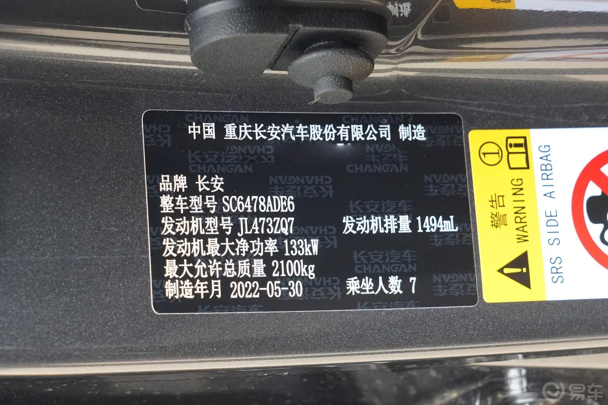 长安欧尚X7 PLUS蓝鲸版 1.5T 双离合智尊型 7座车辆信息铭牌