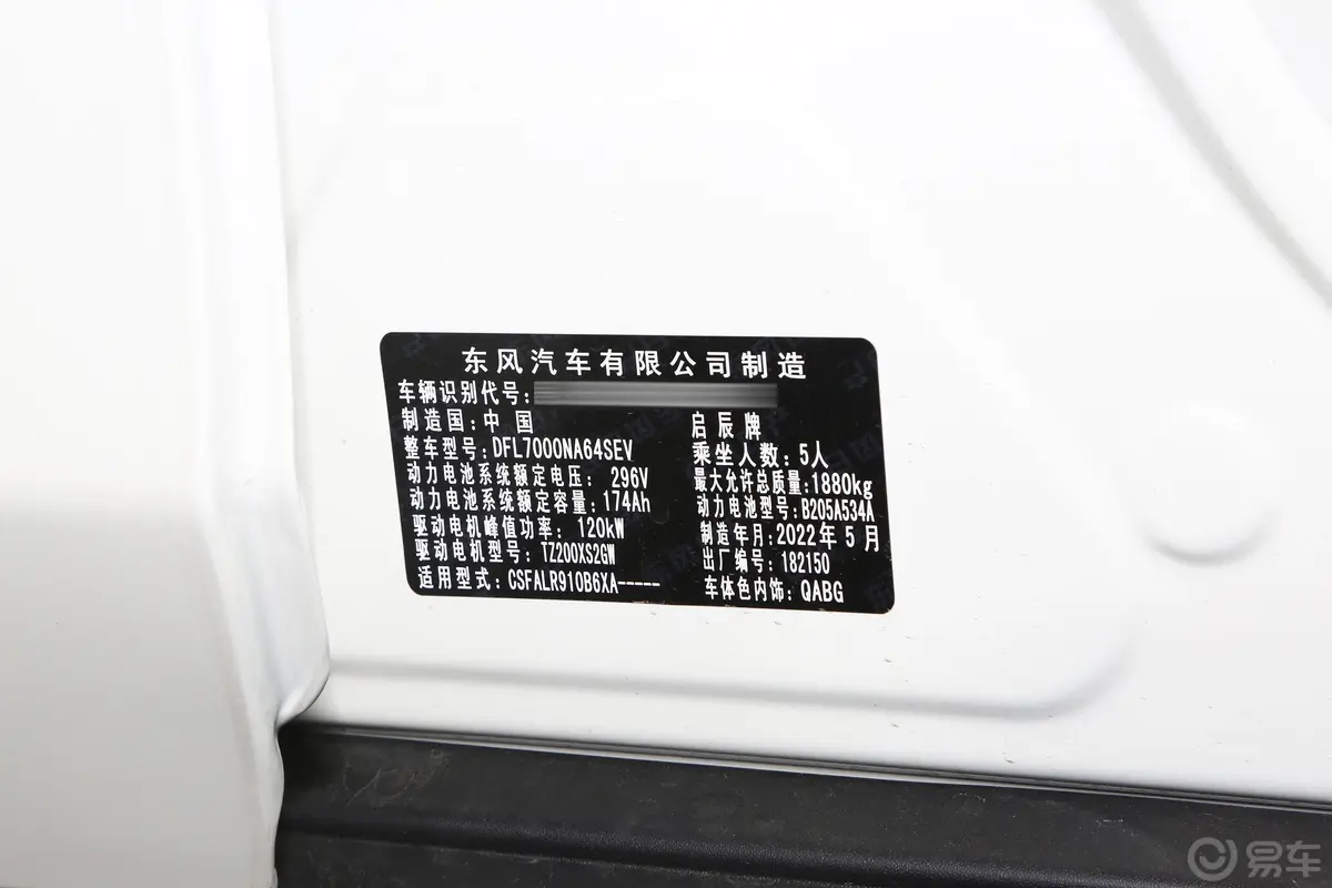 启辰D60 EV430km 换电版车辆信息铭牌