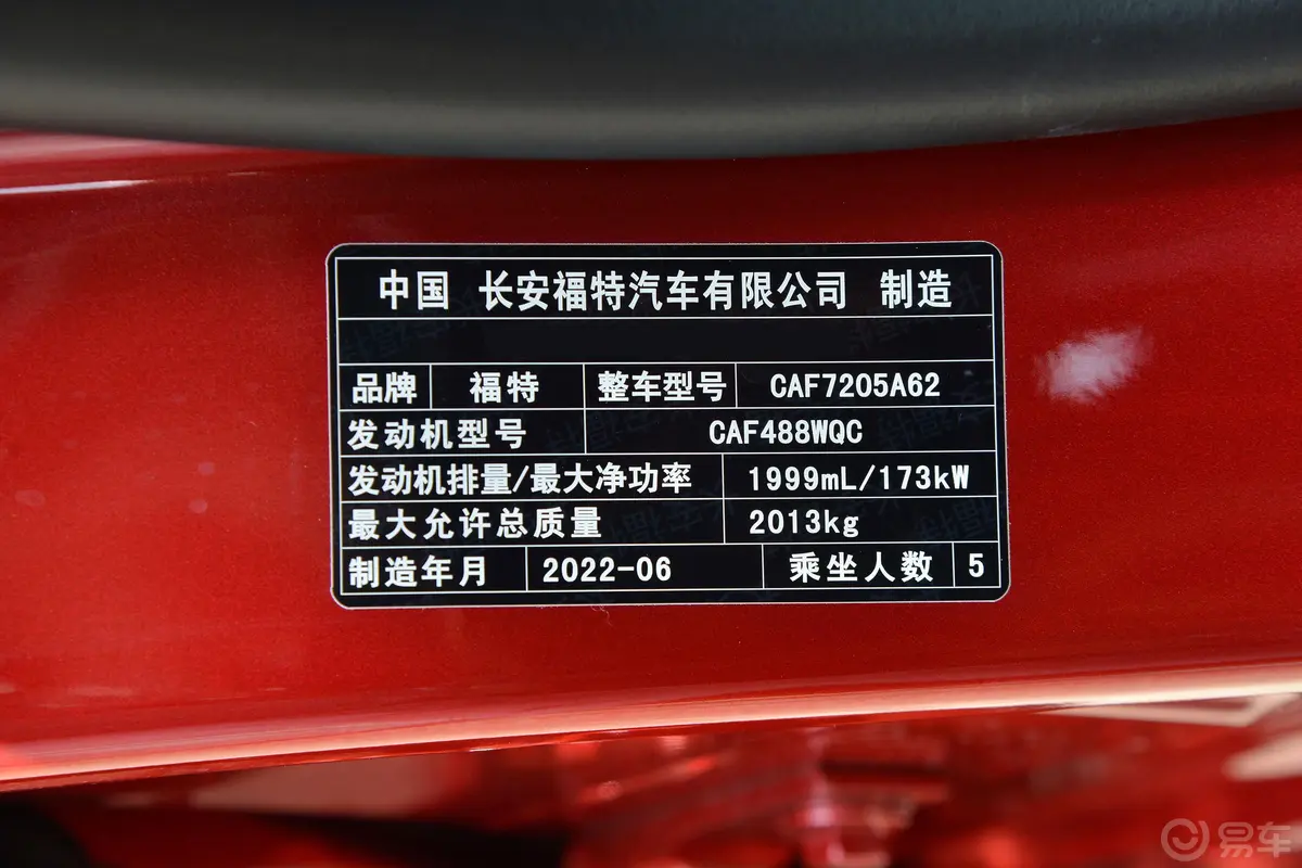 蒙迪欧改款 EcoBoost 245 至尊型车辆信息铭牌
