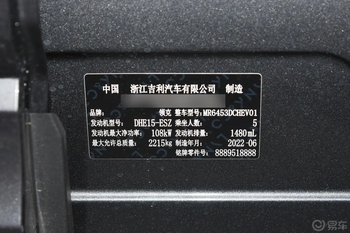 领克01EM-F 1.5T 两驱PM车辆信息铭牌