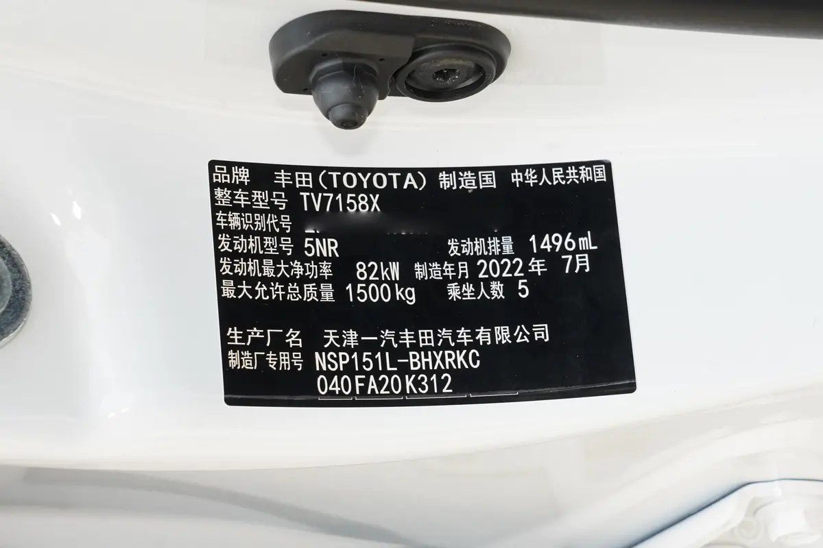 威驰FS1.5L CVT20周年纪念版车辆信息铭牌