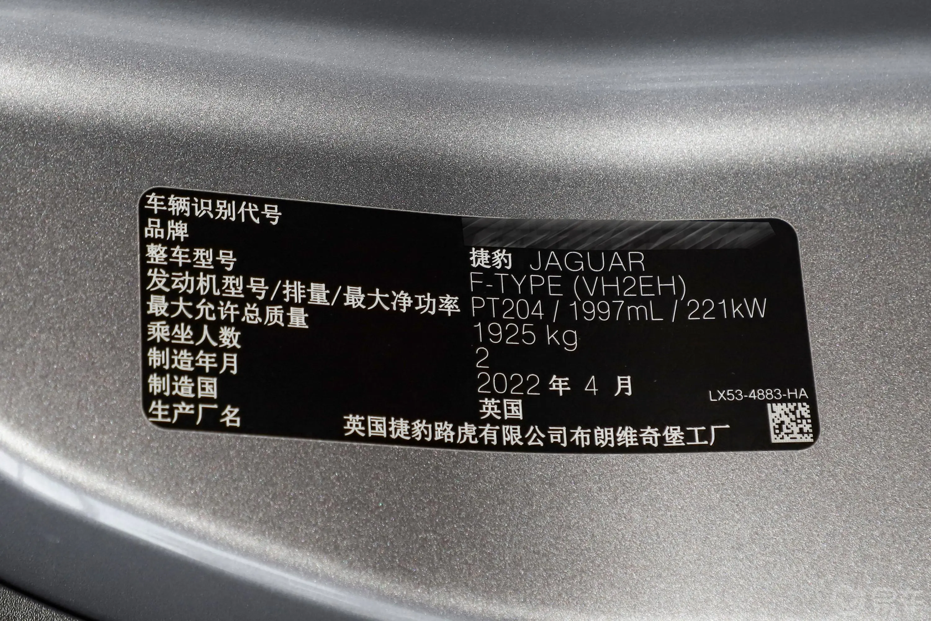 捷豹F-TYPEP300 硬顶版 R-DYNAMIC BLACK车辆信息铭牌