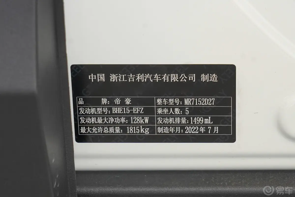 吉利ICON1.5T 巧克力醇臻版车辆信息铭牌