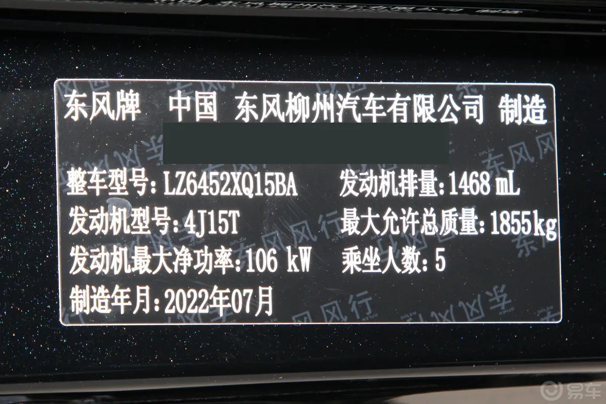 风行T5盛世款 1.5T 自动逐梦版 5座车辆信息铭牌