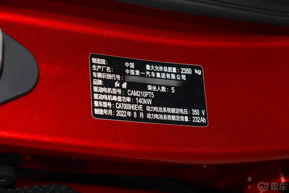 红旗E-QM5620km PLUS车辆信息铭牌