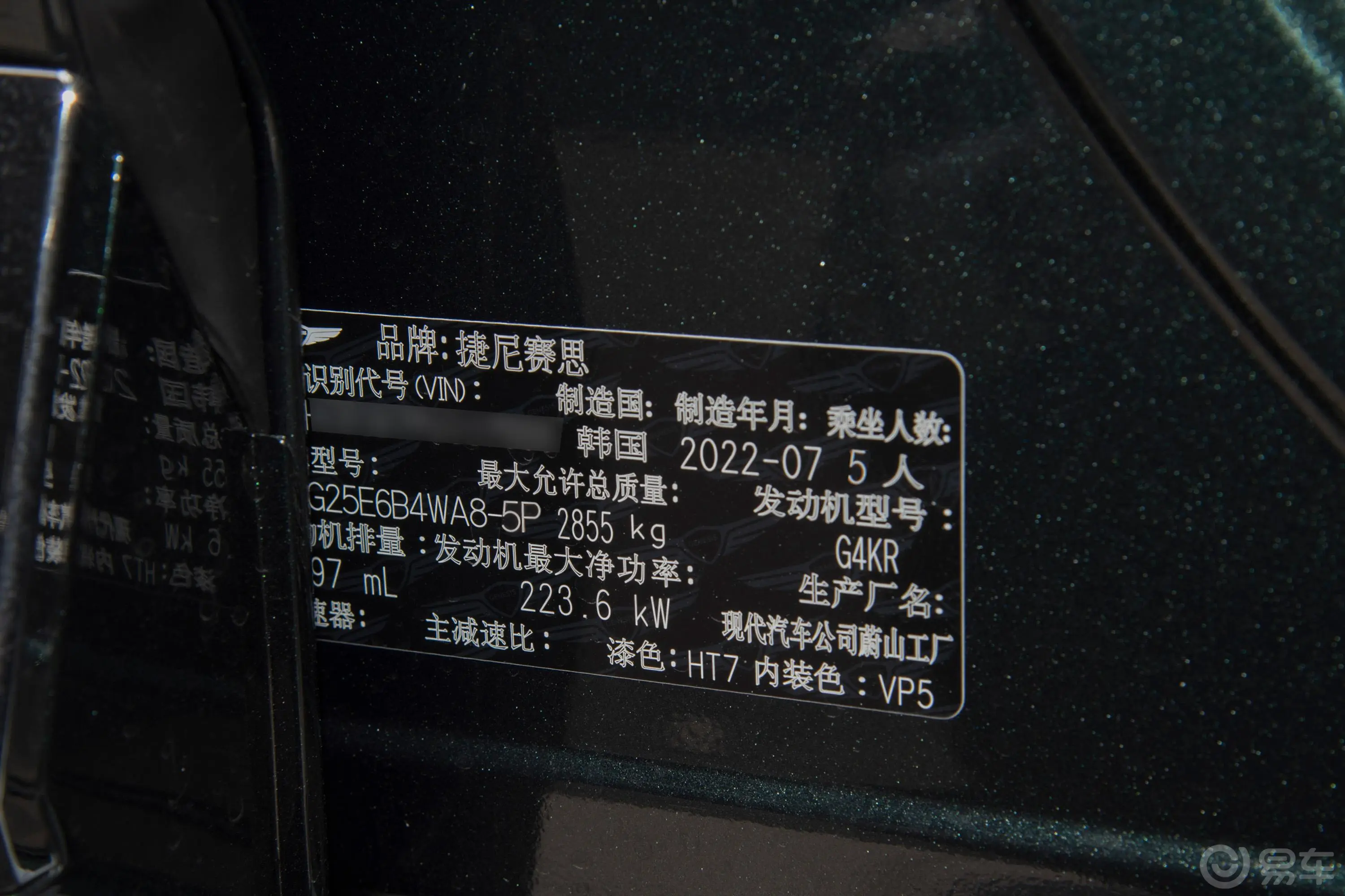 捷尼赛思GV802.5T 旗舰版 5座车辆信息铭牌